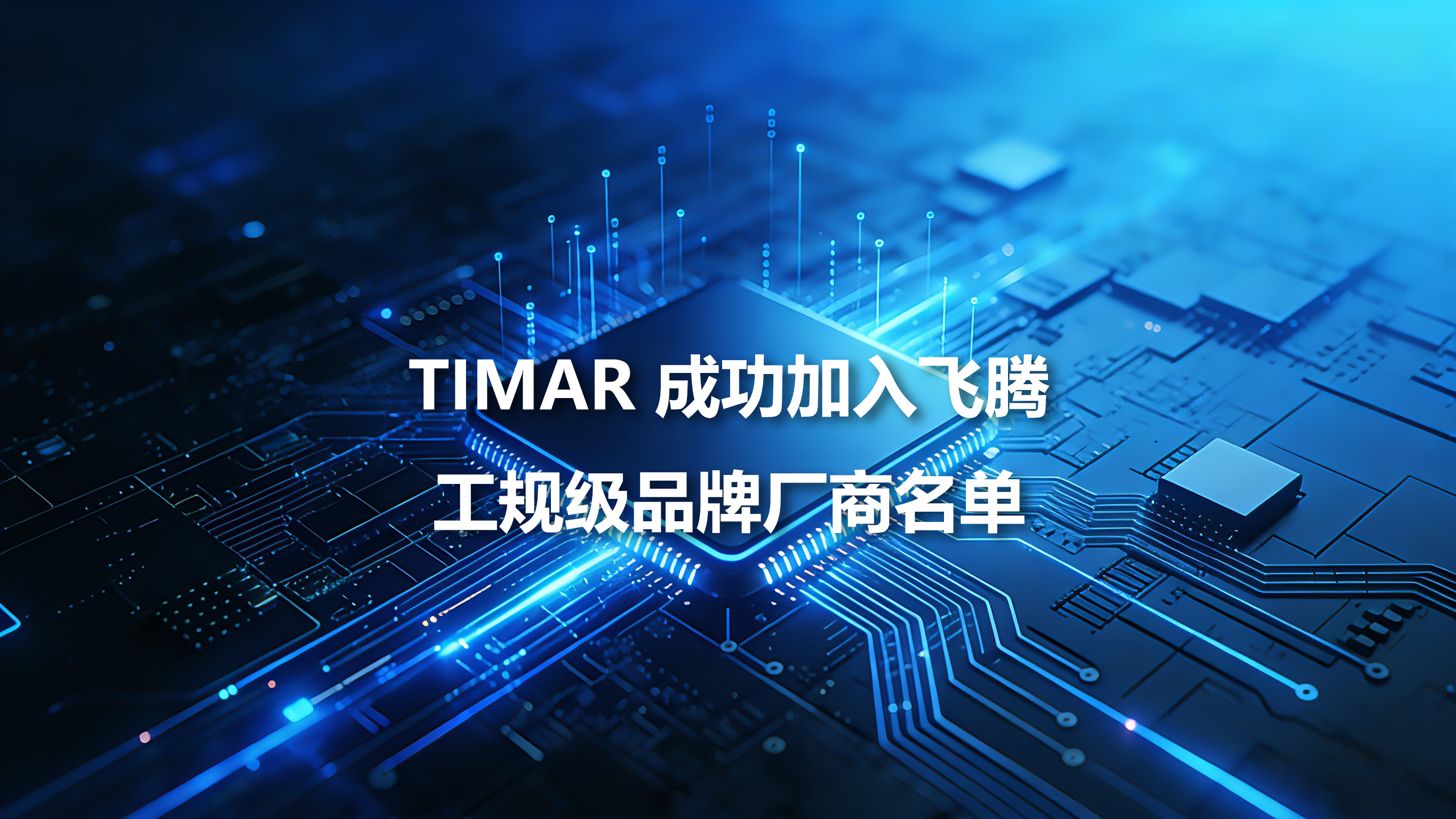 TIMAR获得飞腾平台测试兼容认证