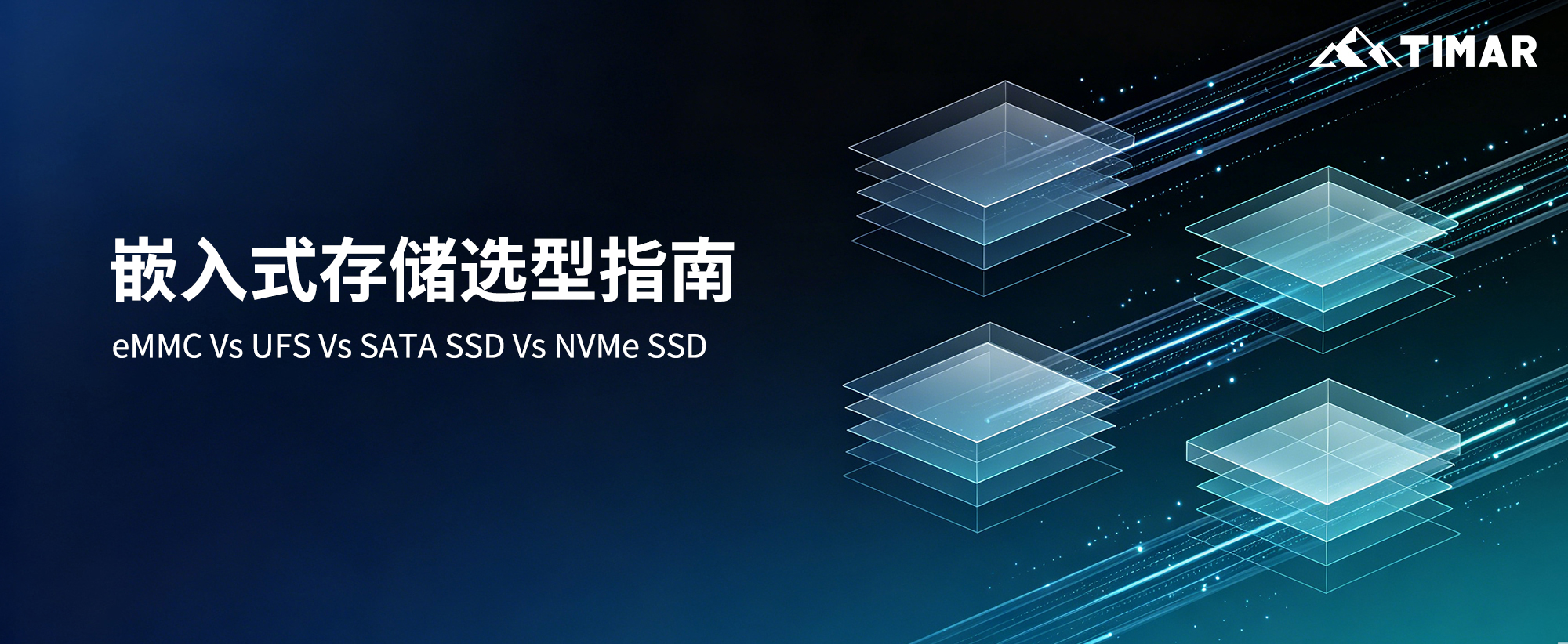 嵌入式存储选型指南：eMMC vs UFS vs SATA SSD vs NVMe SSD
